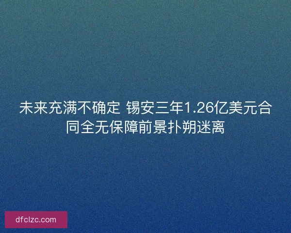 未来充满不确定 锡安三年1.26亿美元合同全无保障前景扑朔迷离