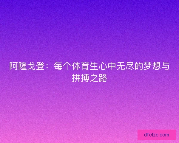 阿隆戈登：每个体育生心中无尽的梦想与拼搏之路