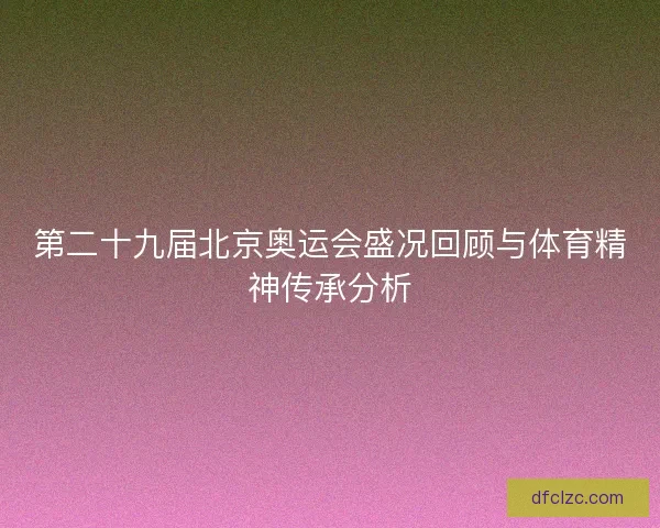 第二十九届北京奥运会盛况回顾与体育精神传承分析