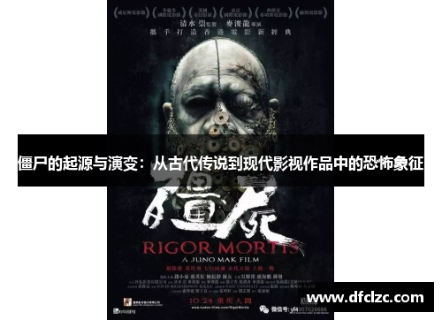 僵尸的起源与演变：从古代传说到现代影视作品中的恐怖象征