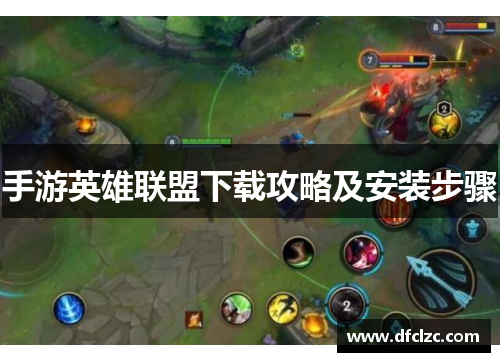 手游英雄联盟下载攻略及安装步骤