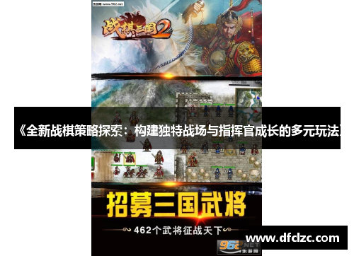 《全新战棋策略探索：构建独特战场与指挥官成长的多元玩法》