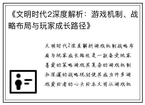 《文明时代2深度解析：游戏机制、战略布局与玩家成长路径》