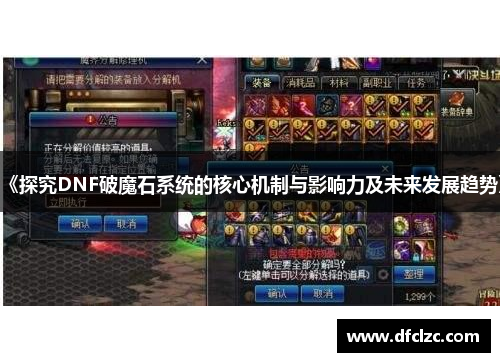 《探究DNF破魔石系统的核心机制与影响力及未来发展趋势》