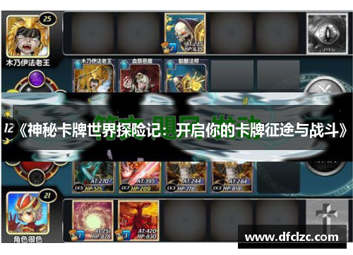 《神秘卡牌世界探险记：开启你的卡牌征途与战斗》