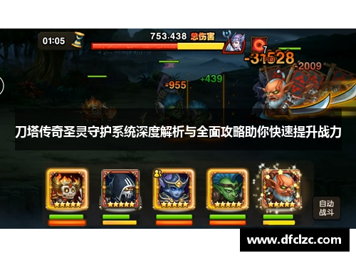 刀塔传奇圣灵守护系统深度解析与全面攻略助你快速提升战力
