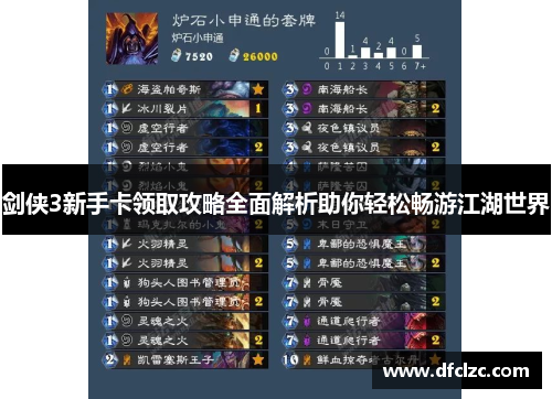 剑侠3新手卡领取攻略全面解析助你轻松畅游江湖世界