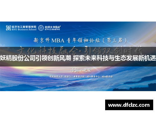妖精股份公司引领创新风潮 探索未来科技与生态发展新机遇