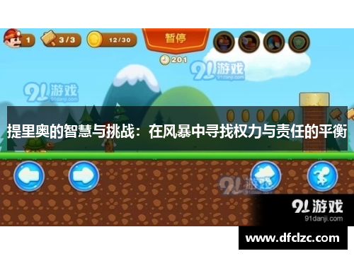 提里奥的智慧与挑战：在风暴中寻找权力与责任的平衡
