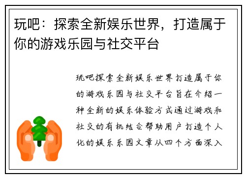 玩吧：探索全新娱乐世界，打造属于你的游戏乐园与社交平台