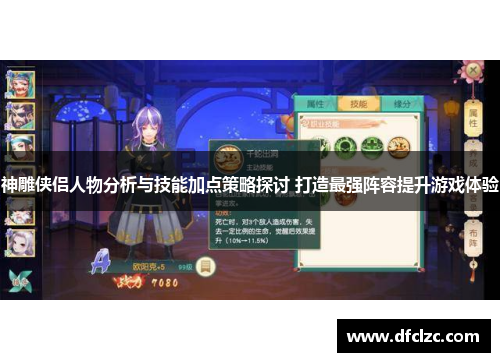 神雕侠侣人物分析与技能加点策略探讨 打造最强阵容提升游戏体验