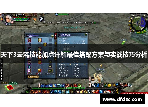 天下3云麓技能加点详解最佳搭配方案与实战技巧分析