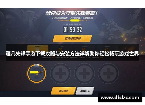 超凡先锋手游下载攻略与安装方法详解助你轻松畅玩游戏世界