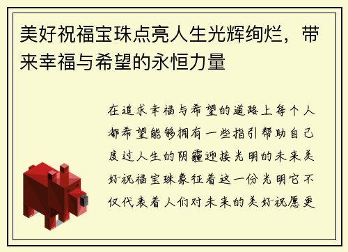 美好祝福宝珠点亮人生光辉绚烂，带来幸福与希望的永恒力量