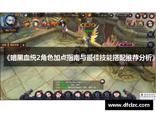 《暗黑血统2角色加点指南与最佳技能搭配推荐分析》