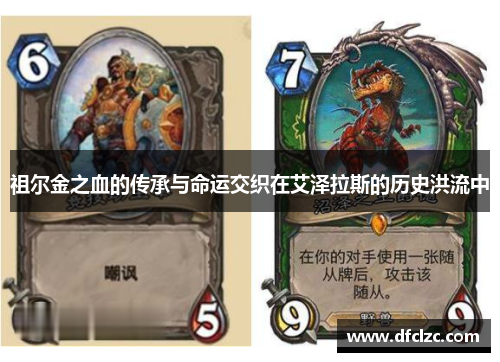祖尔金之血的传承与命运交织在艾泽拉斯的历史洪流中