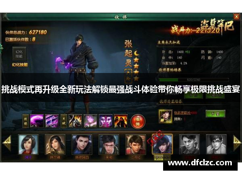 挑战模式再升级全新玩法解锁最强战斗体验带你畅享极限挑战盛宴