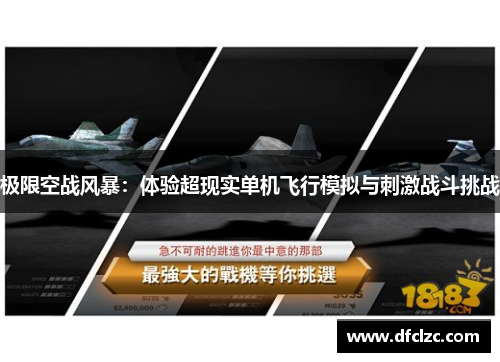 极限空战风暴：体验超现实单机飞行模拟与刺激战斗挑战
