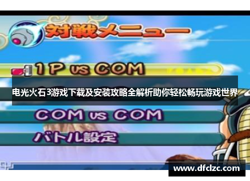 电光火石3游戏下载及安装攻略全解析助你轻松畅玩游戏世界