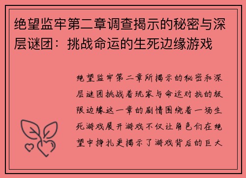 绝望监牢第二章调查揭示的秘密与深层谜团：挑战命运的生死边缘游戏
