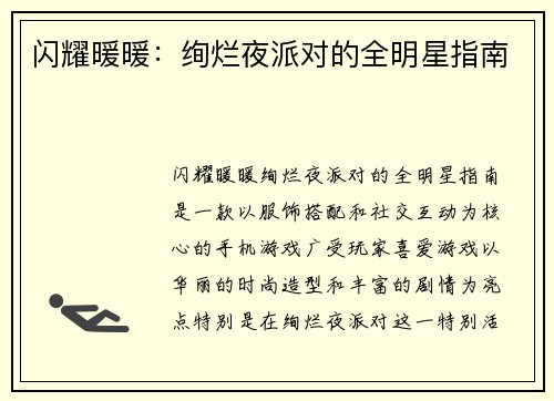 闪耀暖暖：绚烂夜派对的全明星指南