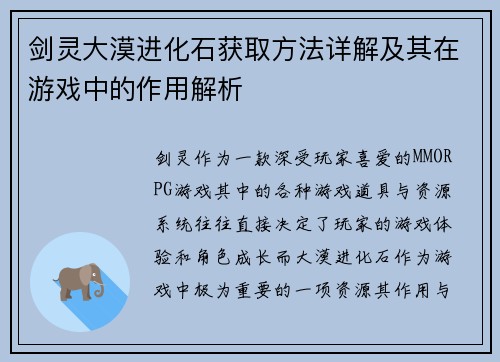 剑灵大漠进化石获取方法详解及其在游戏中的作用解析