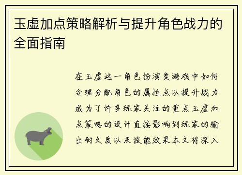 玉虚加点策略解析与提升角色战力的全面指南