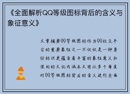 《全面解析QQ等级图标背后的含义与象征意义》