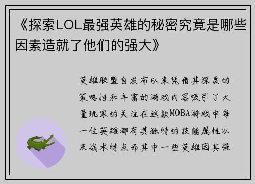 《探索LOL最强英雄的秘密究竟是哪些因素造就了他们的强大》