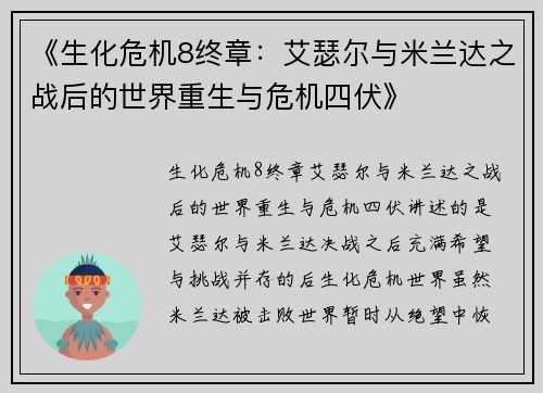 《生化危机8终章：艾瑟尔与米兰达之战后的世界重生与危机四伏》