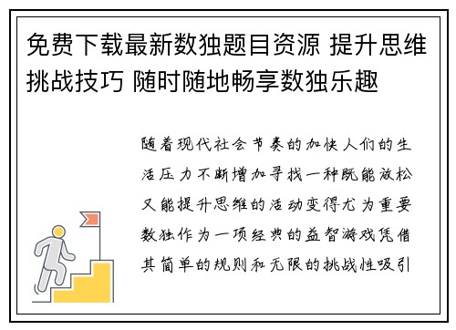 免费下载最新数独题目资源 提升思维挑战技巧 随时随地畅享数独乐趣