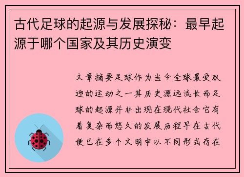 古代足球的起源与发展探秘：最早起源于哪个国家及其历史演变