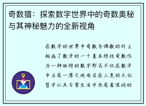奇数猎：探索数字世界中的奇数奥秘与其神秘魅力的全新视角