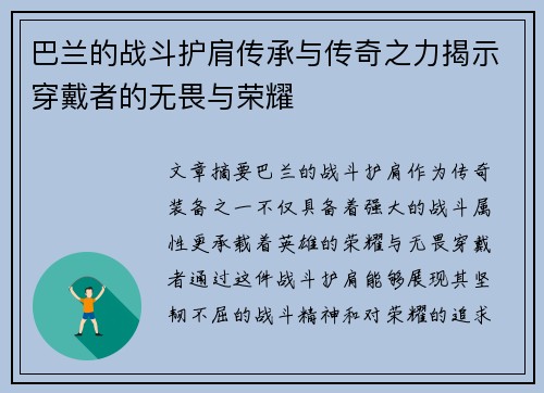 巴兰的战斗护肩传承与传奇之力揭示穿戴者的无畏与荣耀