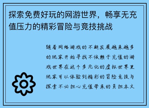 探索免费好玩的网游世界，畅享无充值压力的精彩冒险与竞技挑战