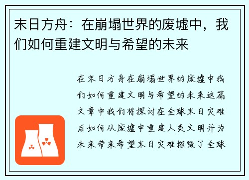 末日方舟：在崩塌世界的废墟中，我们如何重建文明与希望的未来