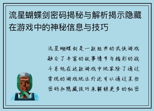 流星蝴蝶剑密码揭秘与解析揭示隐藏在游戏中的神秘信息与技巧