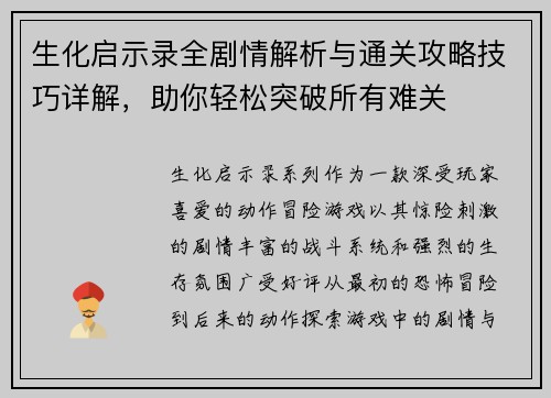 生化启示录全剧情解析与通关攻略技巧详解，助你轻松突破所有难关