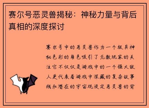 赛尔号恶灵兽揭秘：神秘力量与背后真相的深度探讨