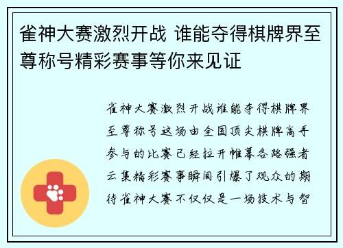 雀神大赛激烈开战 谁能夺得棋牌界至尊称号精彩赛事等你来见证