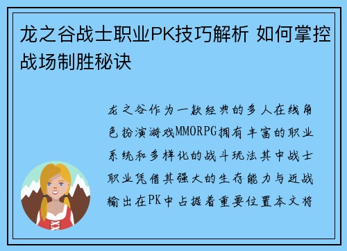 龙之谷战士职业PK技巧解析 如何掌控战场制胜秘诀