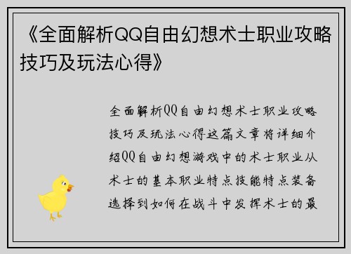 《全面解析QQ自由幻想术士职业攻略技巧及玩法心得》