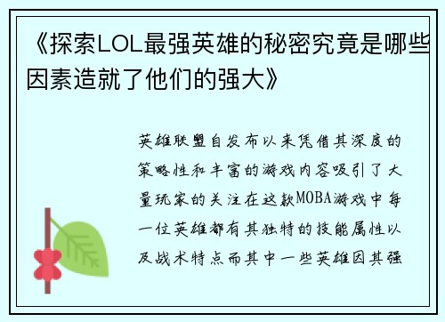 《探索LOL最强英雄的秘密究竟是哪些因素造就了他们的强大》