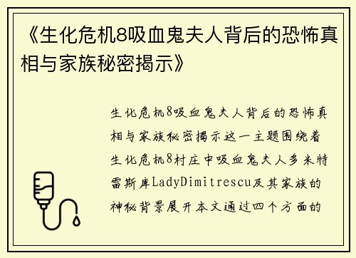 《生化危机8吸血鬼夫人背后的恐怖真相与家族秘密揭示》