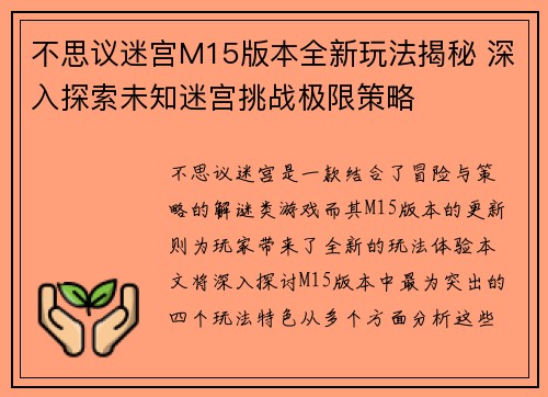 不思议迷宫M15版本全新玩法揭秘 深入探索未知迷宫挑战极限策略