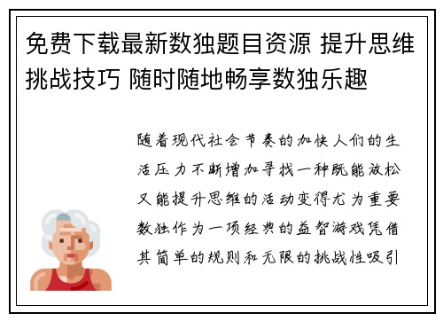 免费下载最新数独题目资源 提升思维挑战技巧 随时随地畅享数独乐趣