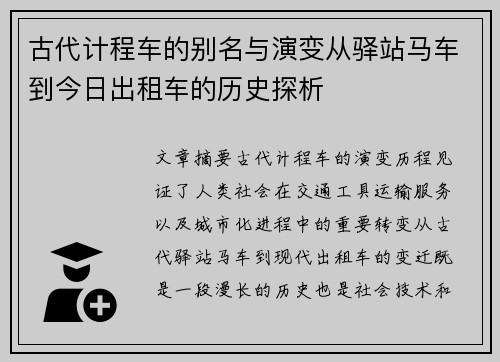 古代计程车的别名与演变从驿站马车到今日出租车的历史探析