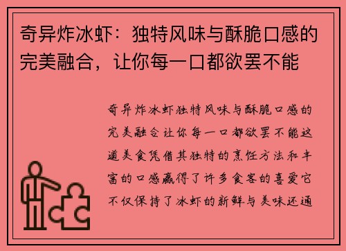 奇异炸冰虾：独特风味与酥脆口感的完美融合，让你每一口都欲罢不能
