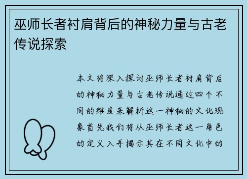 巫师长者衬肩背后的神秘力量与古老传说探索