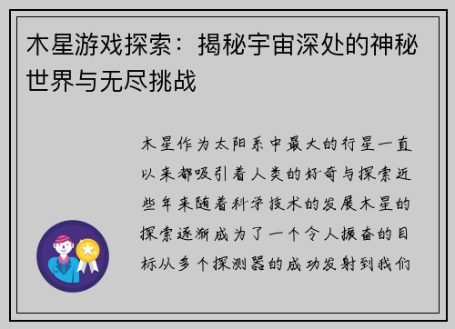 木星游戏探索：揭秘宇宙深处的神秘世界与无尽挑战